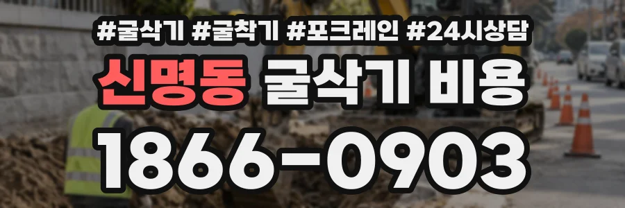 신명동 굴삭기비용 상담 전화 1866-0903