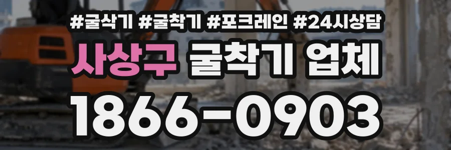 사상구 굴착기업체 상담 전화 1866-0903
