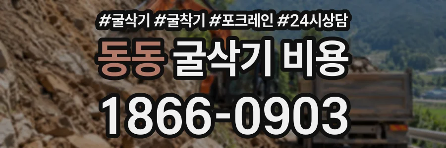 동동 굴삭기비용 상담 전화 1866-0903