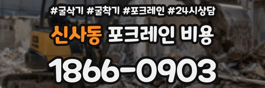 신사동 포크레인 비용