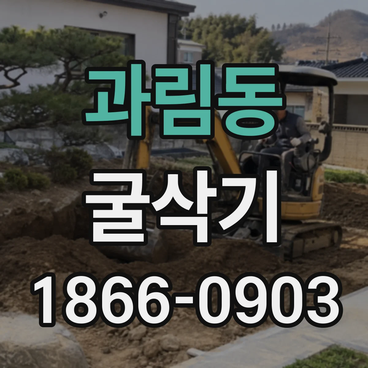 과림동 굴삭기