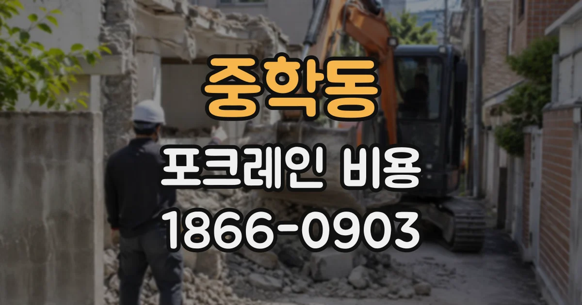 중학동 포크레인비용
