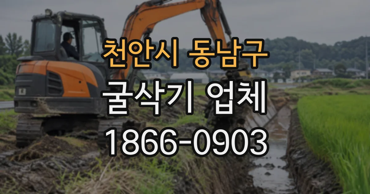 천안시 동남구 굴삭기업체