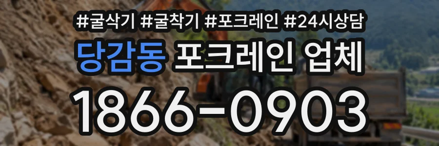 당감동 포크레인업체 상담 전화 1866-0903