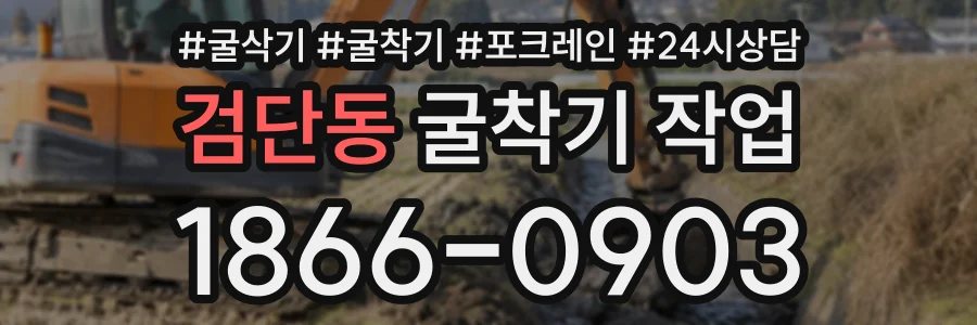 검단동 굴착기작업 상담 전화 1866-0903