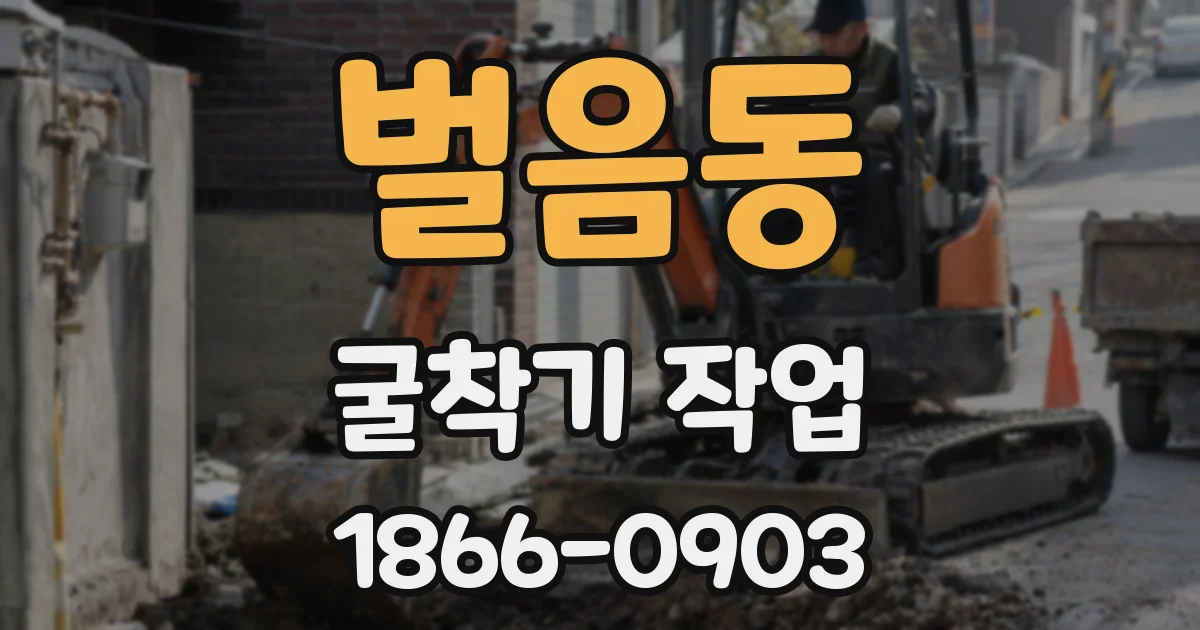 벌음동 굴착기 작업