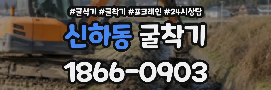 신하동 굴착기 상담 전화 1866-0903