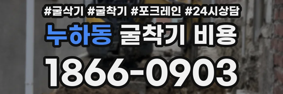 누하동 굴착기 비용