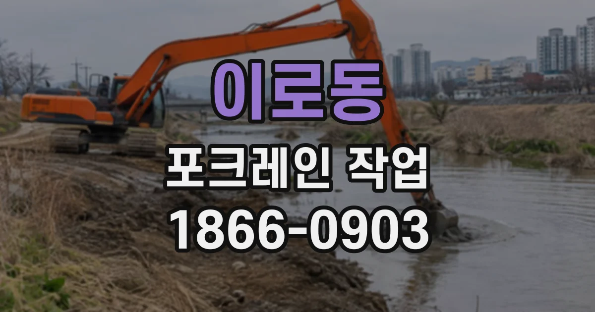 이로동 포크레인작업