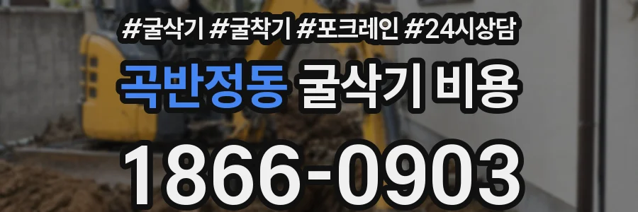 곡반정동 굴삭기 비용