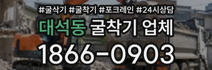 대석동 굴착기업체 상담 전화 1866-0903