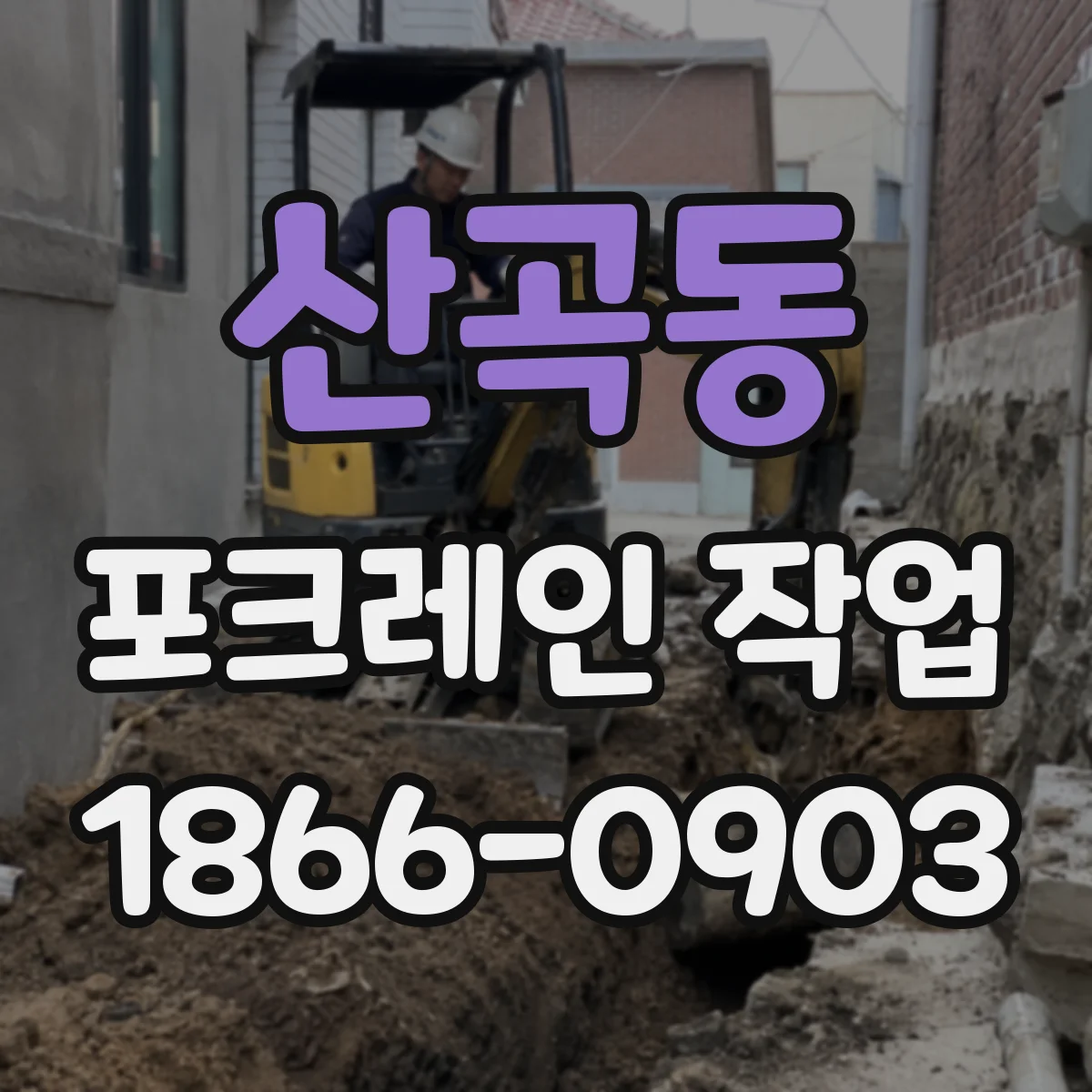 산곡동 포크레인 작업