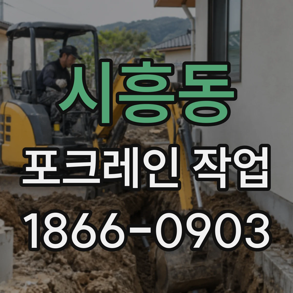 시흥동 포크레인 작업
