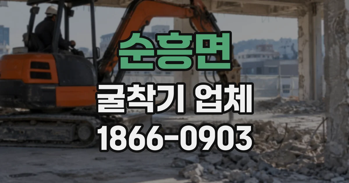 순흥면 굴착기업체