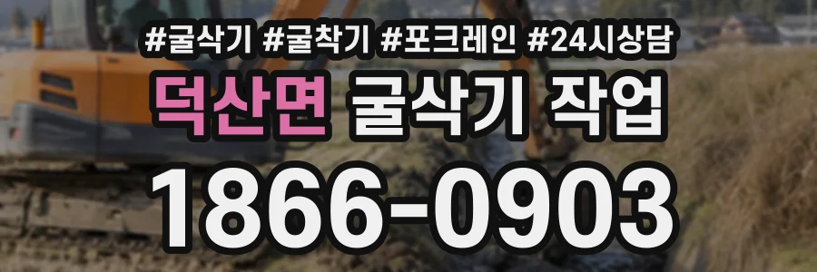 덕산면 굴삭기작업 상담 전화 1866-0903