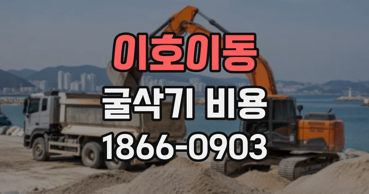 이호이동 굴삭기비용