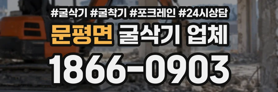문평면 굴삭기업체 상담 전화 1866-0903