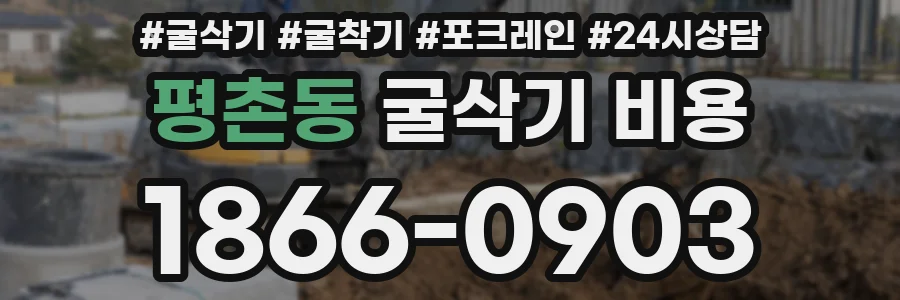 평촌동 굴삭기 비용