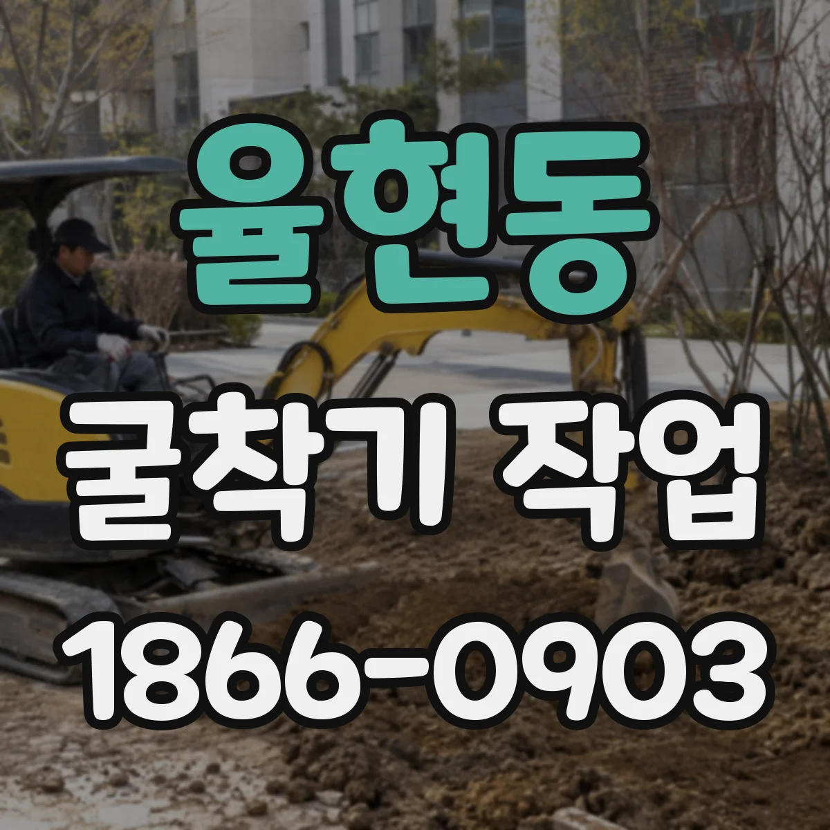 율현동 굴착기 작업