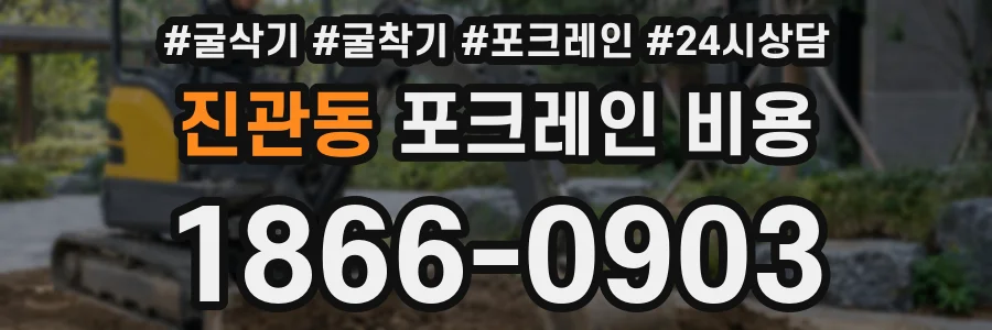 진관동 포크레인 비용