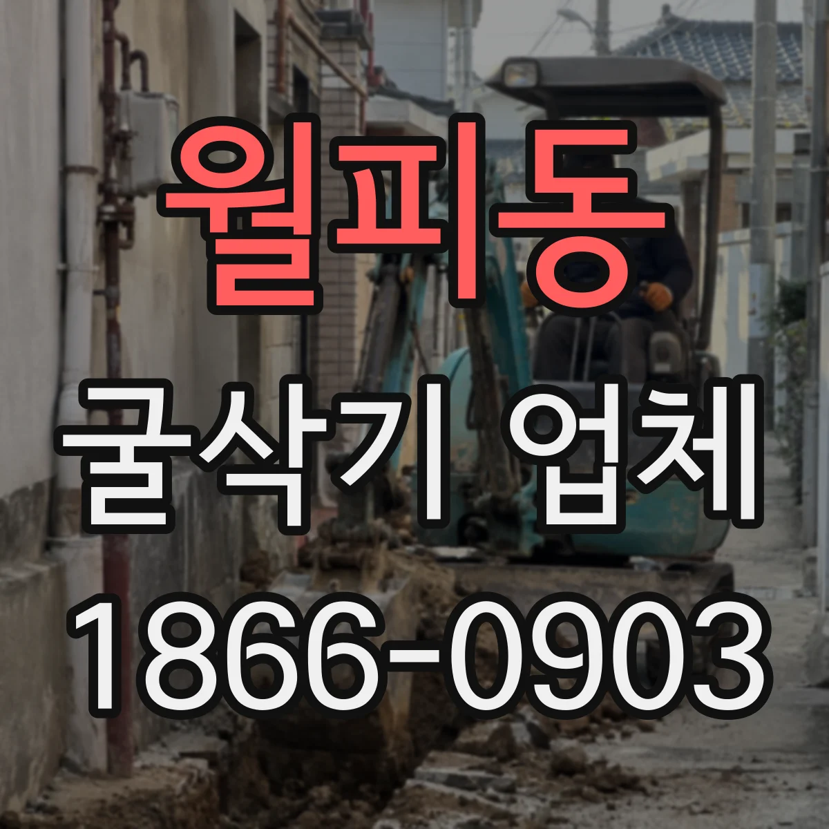 월피동 굴삭기 업체