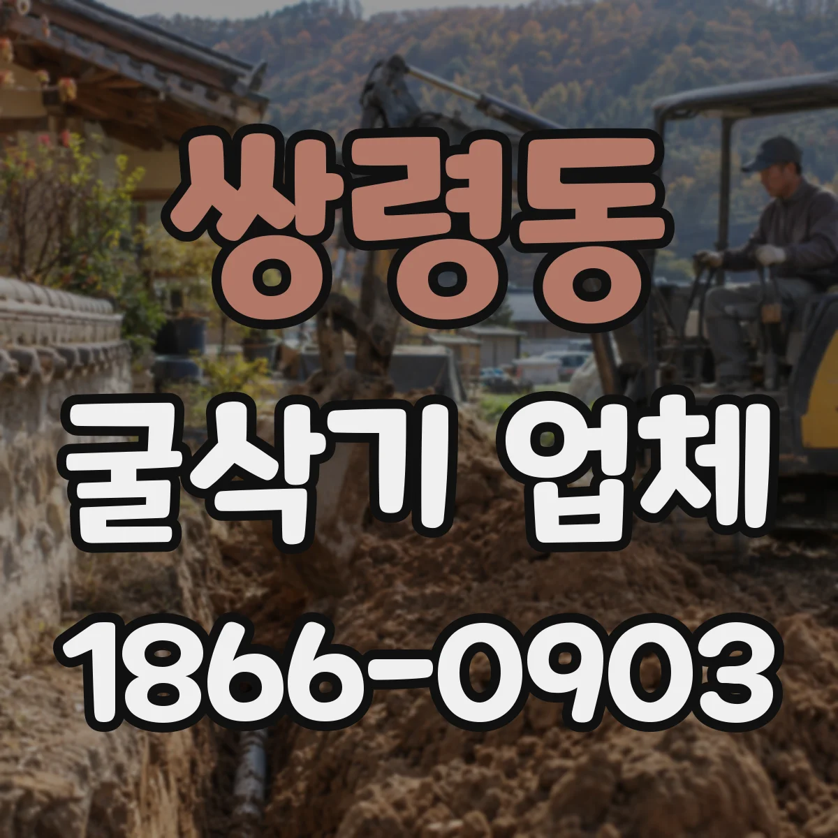 쌍령동 굴삭기 업체