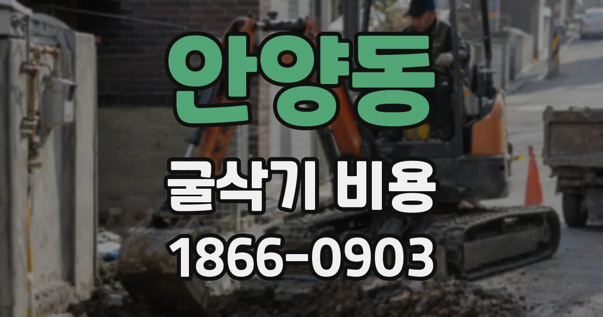 안양동 굴삭기 비용