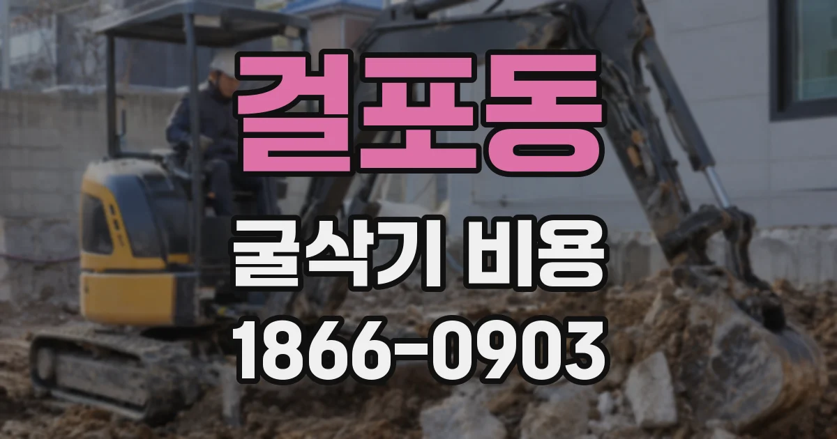 걸포동 굴삭기 비용