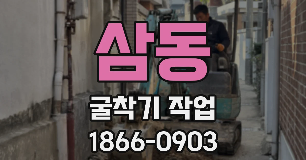 삼동 굴착기 작업