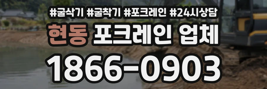 현동 포크레인업체 상담 전화 1866-0903