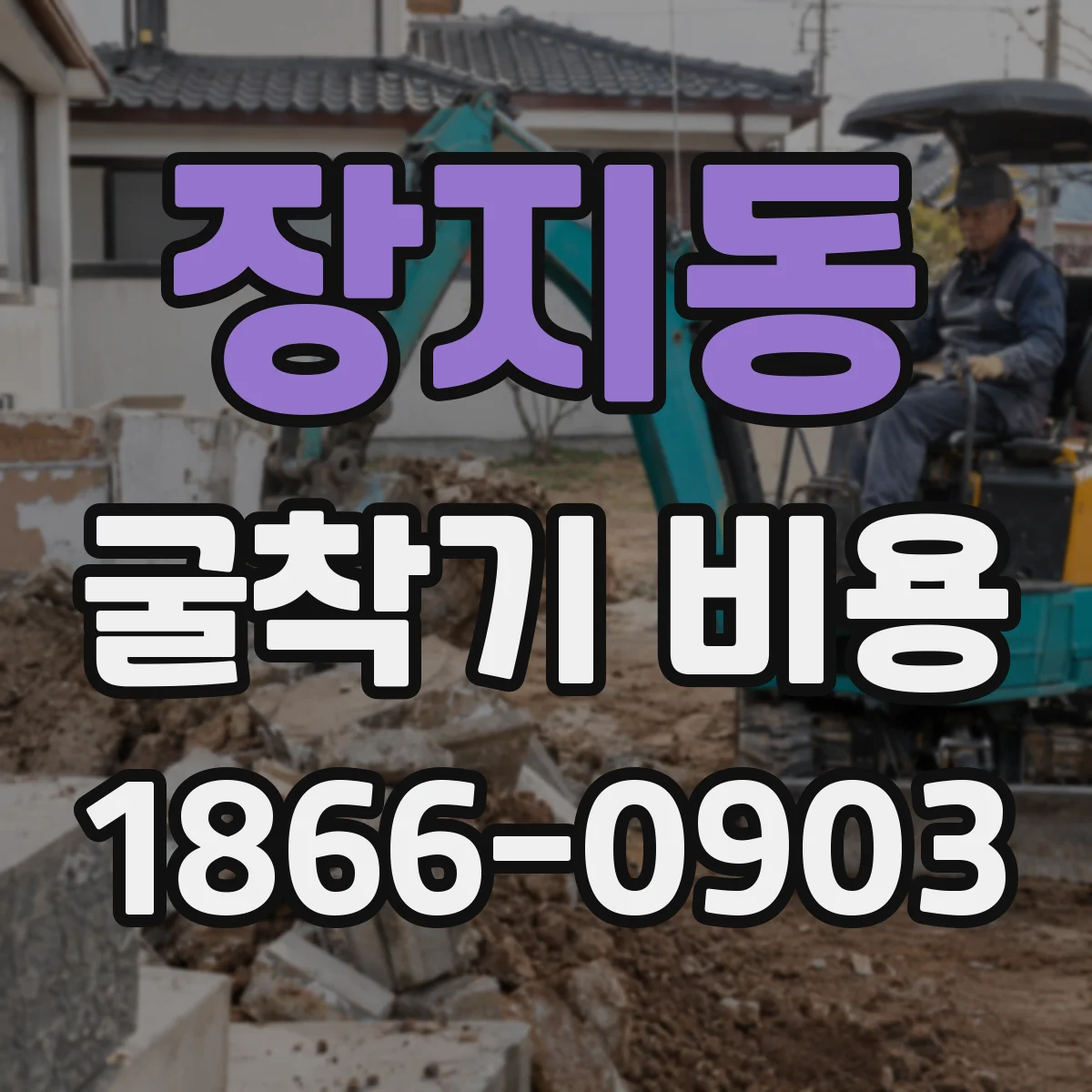 장지동 굴착기 비용