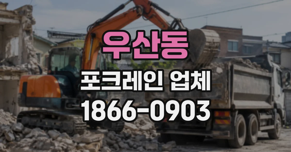 우산동 포크레인업체