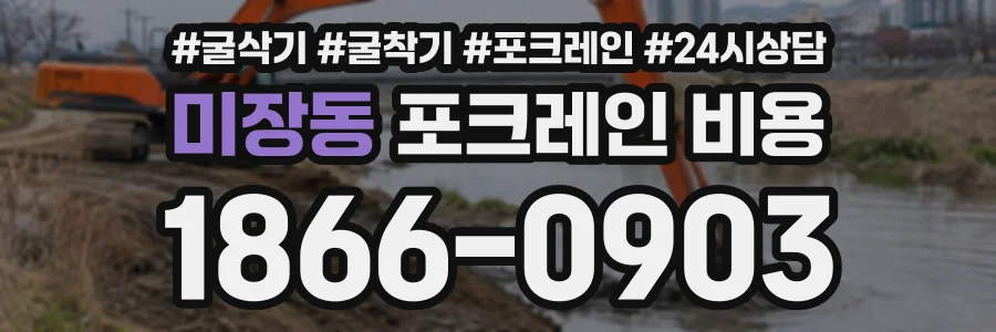 미장동 포크레인비용 상담 전화 1866-0903