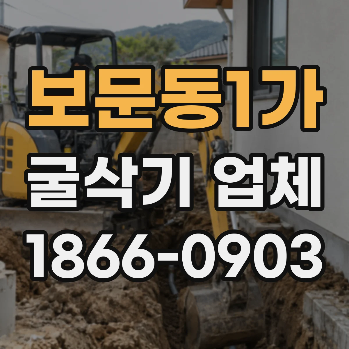 보문동1가 굴삭기 업체