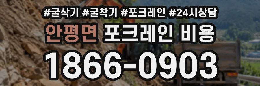 안평면 포크레인비용 상담 전화 1866-0903