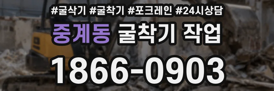 중계동 굴착기 작업