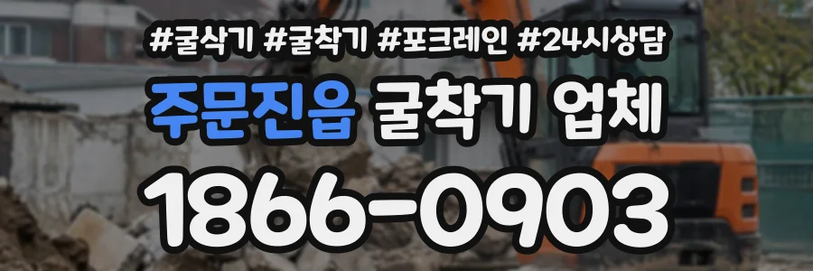 주문진읍 굴착기업체 상담 전화 1866-0903