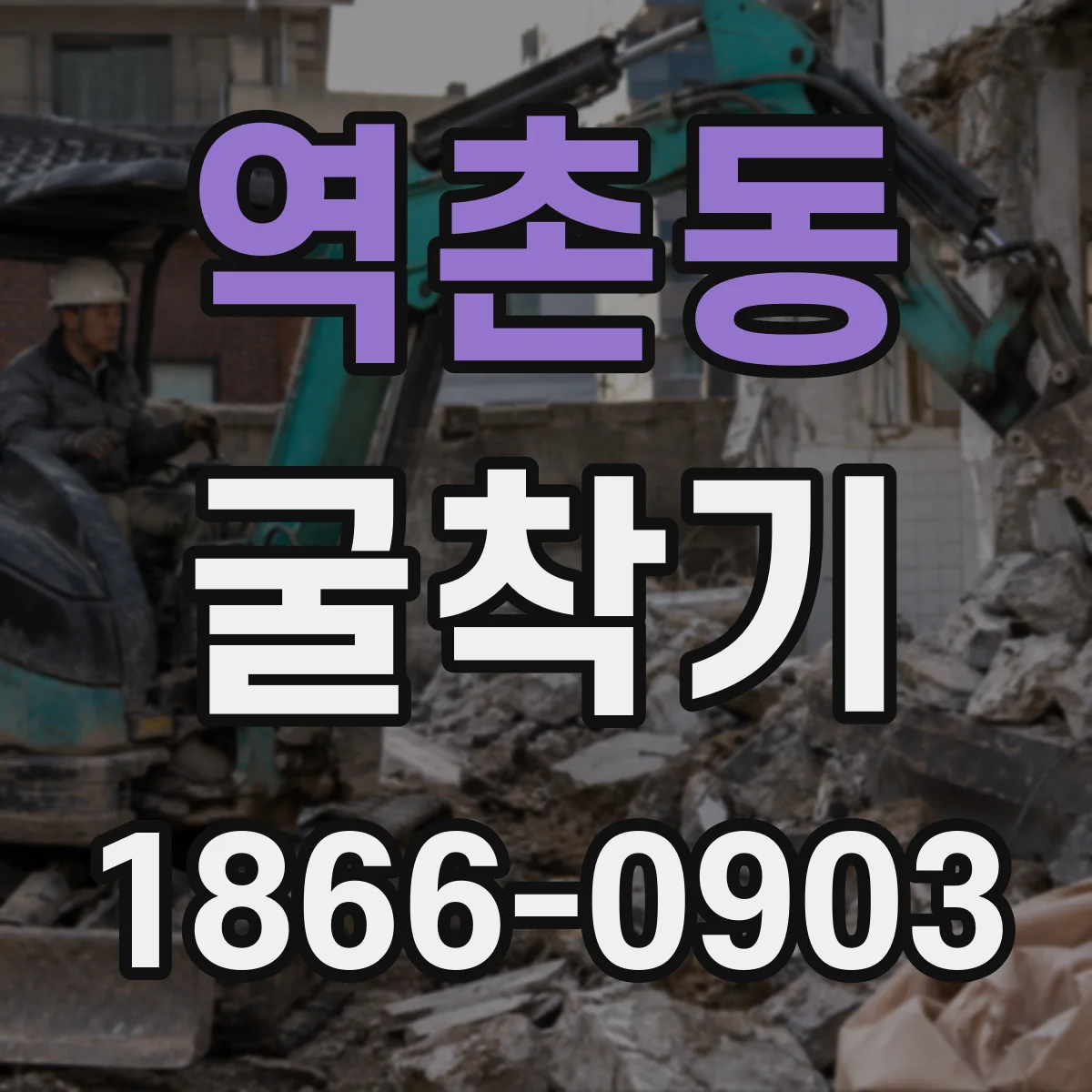역촌동 굴착기