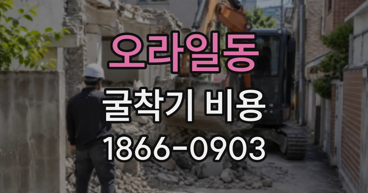 오라일동 굴착기비용