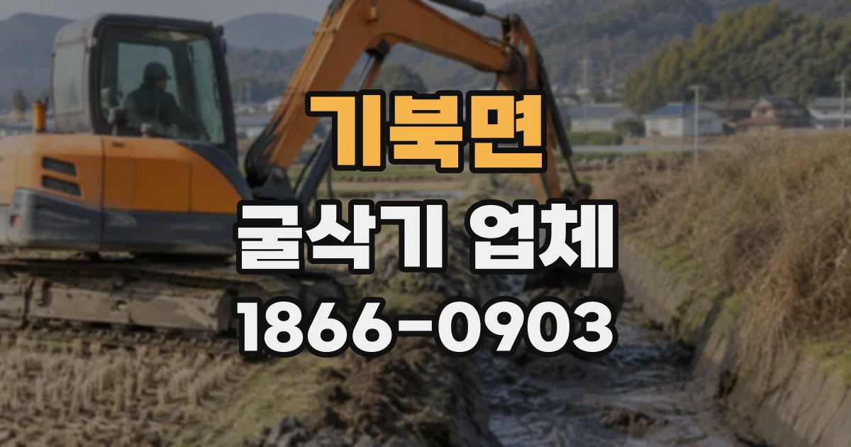 기북면 굴삭기업체