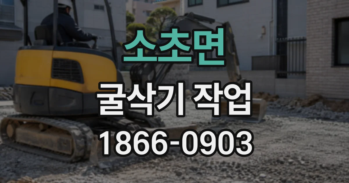 소초면 굴삭기작업