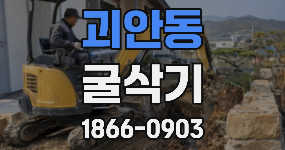 괴안동 굴삭기