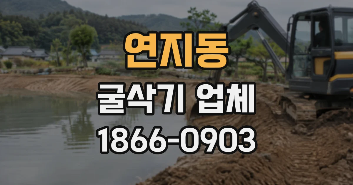 연지동 굴삭기업체
