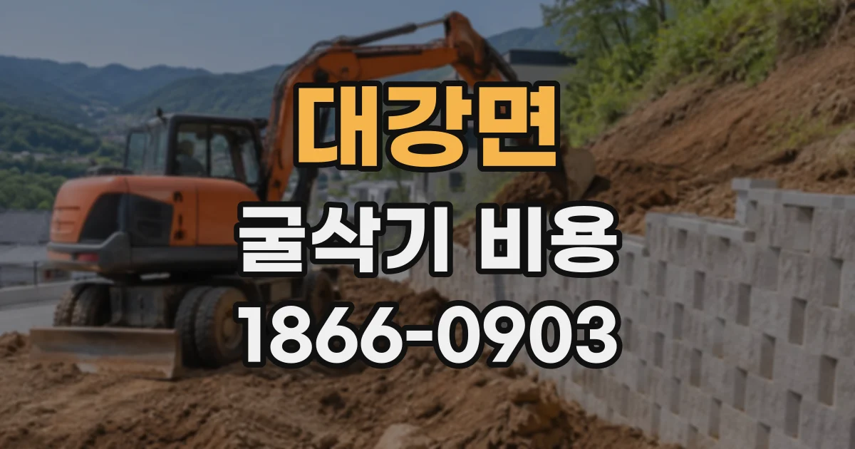 대강면 굴삭기비용 현장 토질 조사로 견적 차이를 줄이는 방법