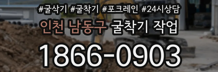 인천 남동구 굴착기 작업