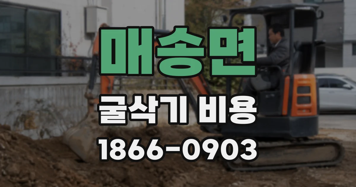매송면 굴삭기 비용