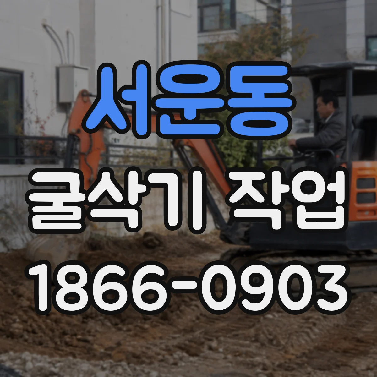 서운동 굴삭기 작업