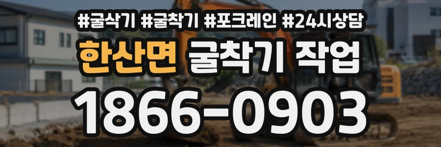 한산면 굴착기작업 상담 전화 1866-0903