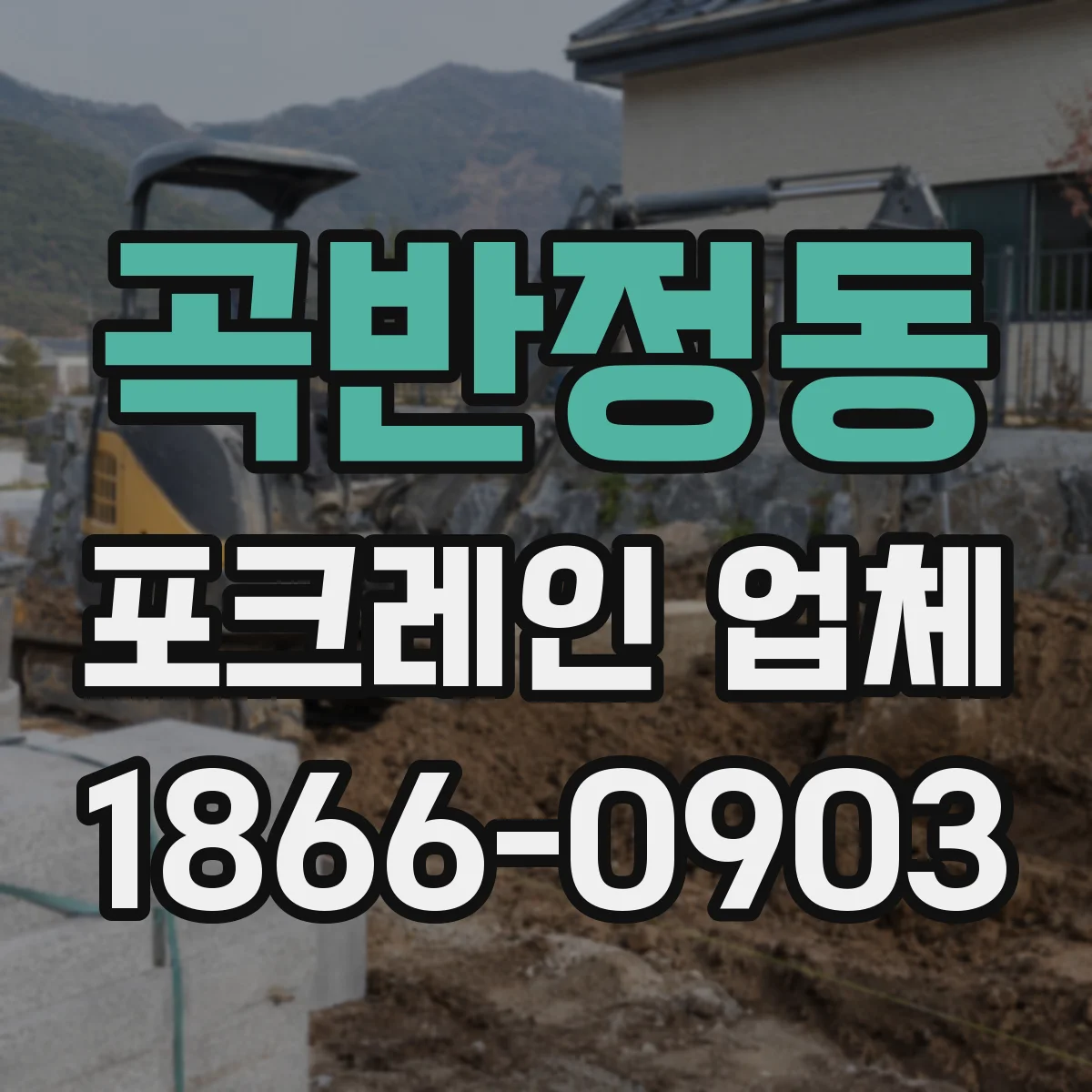 곡반정동 포크레인 업체