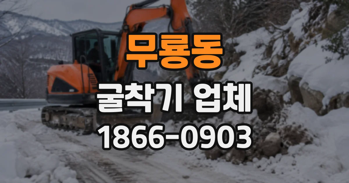 무룡동 굴착기업체